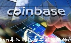 解决imToken导入钱包后不能
