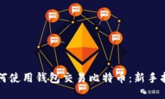 如何使用钱包交易比特币