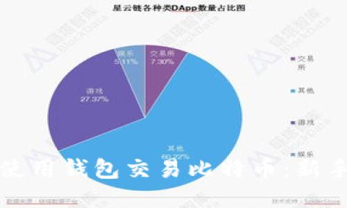如何使用钱包交易比特币：新手指南