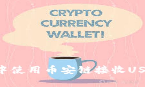 如何在钱包中使用币安链接收USDT：详细指南