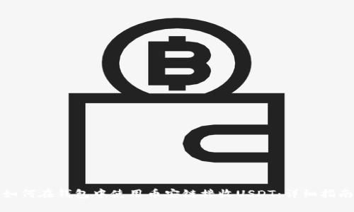 如何在钱包中使用币安链接收USDT：详细指南