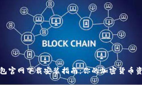 imToken钱包官网下载安装指南：你的加密货币资产保护助手