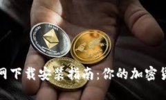 imToken钱包官网下载安装指