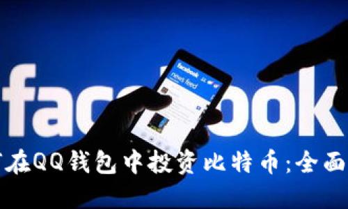 如何在QQ钱包中投资比特币：全面指南