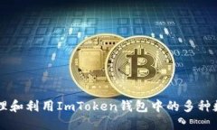 如何管理和利用ImToken钱包