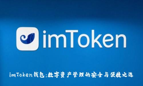 imToken钱包：数字资产管理的安全与便捷之选