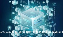 imToken钱包：数字资产管理