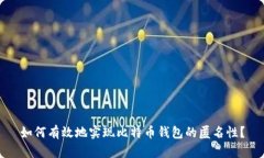 如何有效地实现比特币钱