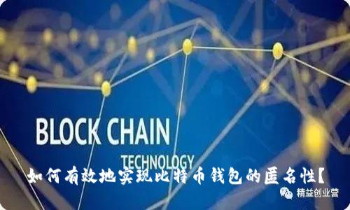 如何有效地实现比特币钱包的匿名性？