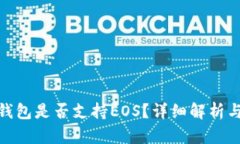 imToken钱包是否支持EOS？详