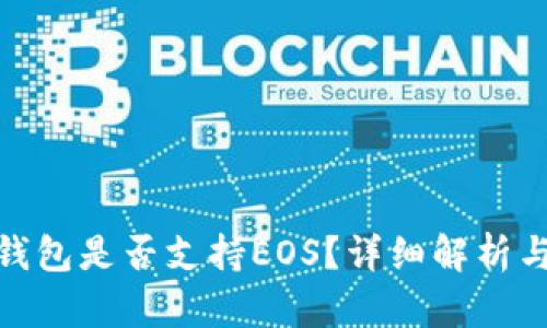 imToken钱包是否支持EOS？详细解析与使用指南