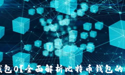 
什么是比特币钱包0？全面解析比特币钱包的类型和选择指南