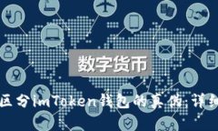 如何区分imToken钱包的真伪