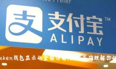 :imToken钱包显示的金额详解