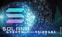 如何轻松申请imToken钱包？