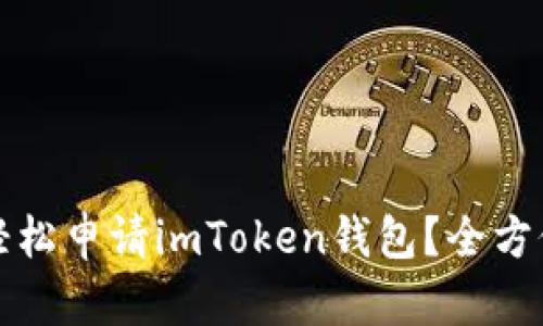 如何轻松申请imToken钱包？全方位指导