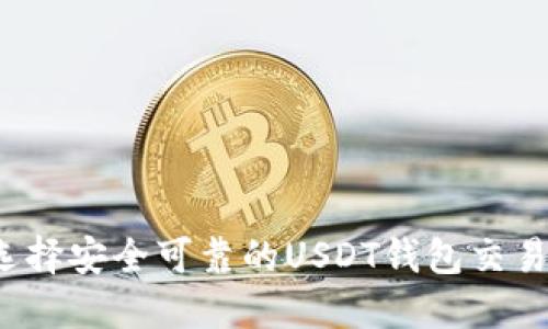 如何选择安全可靠的USDT钱包交易平台？
