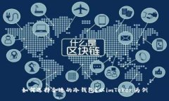 如何选择合适的冷钱包？