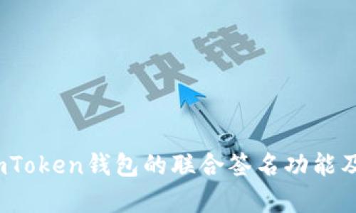 深度解析：imToken钱包的联合签名功能及其应用场景
