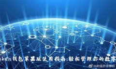 imToken钱包苹果版使用指南