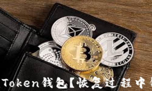 
如何恢复imToken钱包？恢复过程中钱会丢失吗？