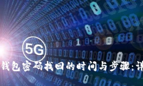 比特币钱包密码找回的时间与步骤：详细指南