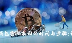 比特币钱包密码找回的时