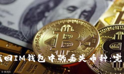如何找回IM钱包中的丢失币种：完整指南
