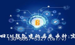 如何找回IM钱包中的丢失币