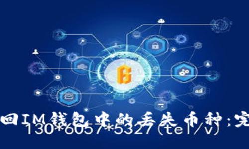 如何找回IM钱包中的丢失币种：完整指南