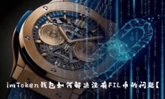 imToken钱包如何解决没有
