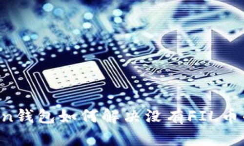 imToken钱包如何解决没有FIL币的问题？