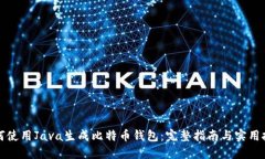 如何使用Java生成比特币钱