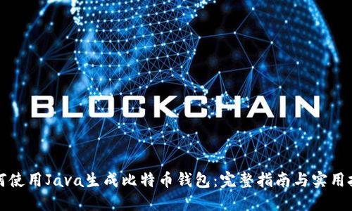 如何使用Java生成比特币钱包：完整指南与实用技巧