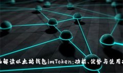 全面解读以太坊钱包imTo