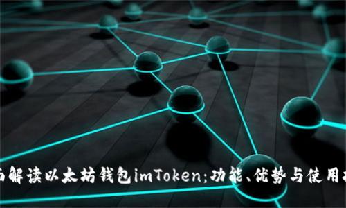 全面解读以太坊钱包imToken：功能、优势与使用技巧
