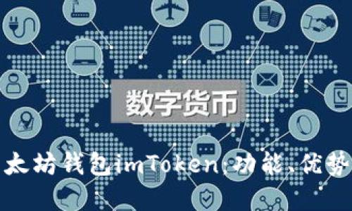 全面解读以太坊钱包imToken：功能、优势与使用技巧