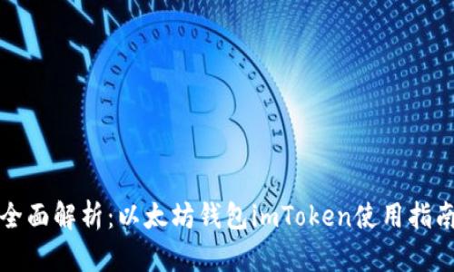 全面解析：以太坊钱包imToken使用指南