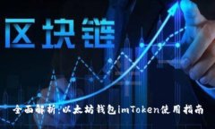 全面解析：以太坊钱包i