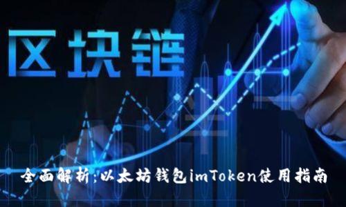 全面解析：以太坊钱包imToken使用指南