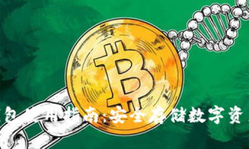 imToken冷钱包使用指南：安全存储数字资产的最佳选择