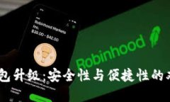 USDT钱包升级：安全性与便