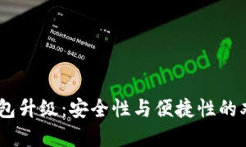 USDT钱包升级：安全性与便捷性的双重提升