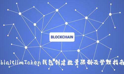 bialtiimToken钱包创建数量限制及管理指南