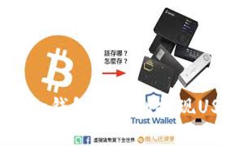 如何在Bitkeep钱包中顺利提现USDT：详细指南