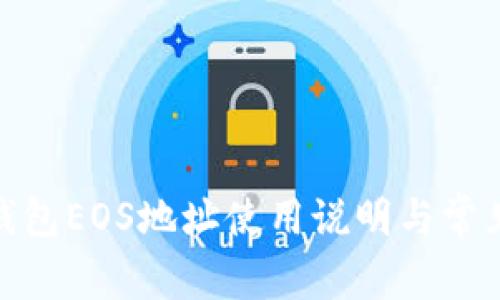 imToken钱包EOS地址使用说明与常见问题解析