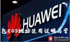 imToken钱包EOS地址使用说明