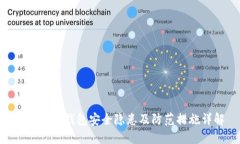 imToken钱包安全隐患及防范