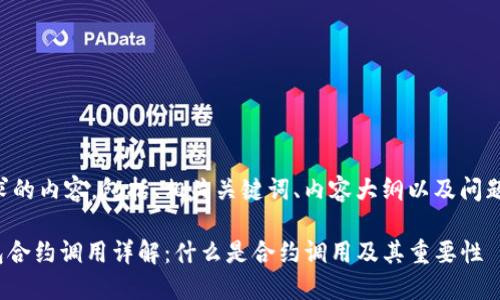 下面是你请求的内容，包括、相关关键词、内容大纲以及问题的详细解答。

imToken钱包合约调用详解：什么是合约调用及其重要性