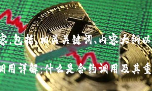 下面是你请求的内容，包括、相关关键词、内容大纲以及问题的详细解答。

imToken钱包合约调用详解：什么是合约调用及其重要性